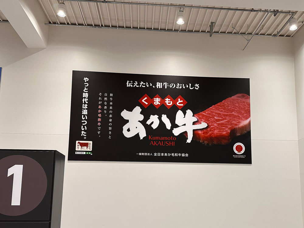 阿蘇熊本空港で「くまもとあか牛」の看板を発見！