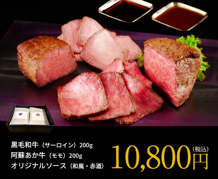黒毛和牛・阿蘇のあか牛・オリジナルソース10,800円